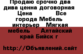 Продаю срочно два дива ценна договорная  › Цена ­ 4 500 - Все города Мебель, интерьер » Мягкая мебель   . Алтайский край,Бийск г.